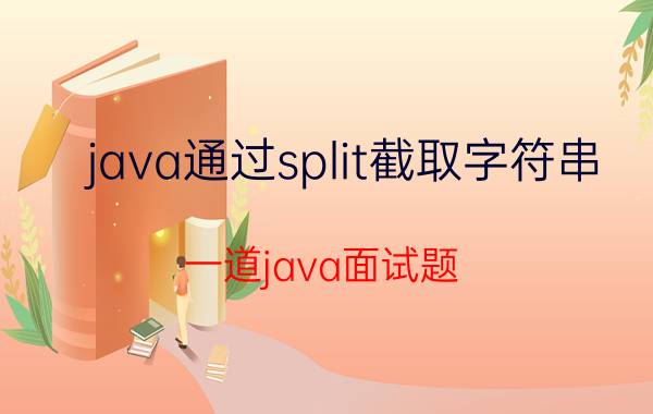 java通过split截取字符串 一道java面试题，20亿数字的文本排序，如何取前100？